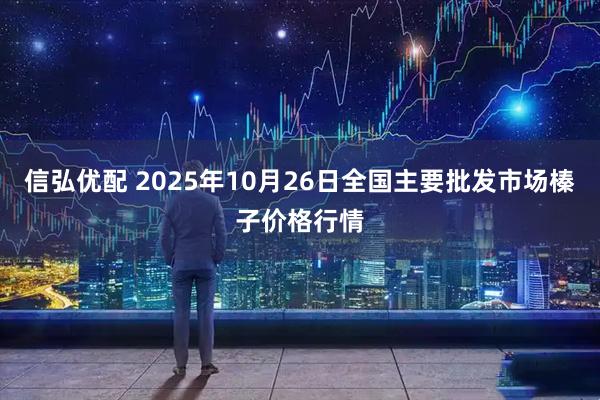 信弘优配 2025年10月26日全国主要批发市场榛子价格行情